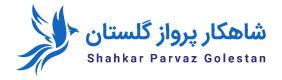 شاهکارپروازگلستان